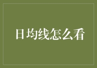 这玩意儿到底啥意思？——揭秘日均线背后的秘密