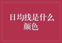 日均线变色龙：揭秘股市中那抹神奇的色彩