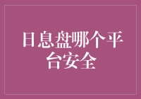 日息盘哪个平台安全：盘点安全、正规的日息盘投资平台