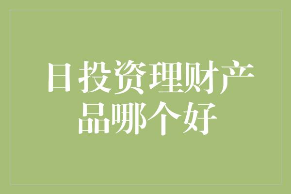 日投资理财产品哪个好