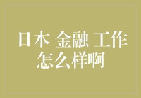 日本金融行业工作现状与前景分析