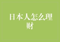 日本人的理财智慧：探索高效财富管理策略