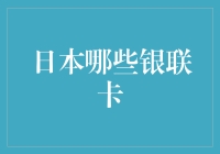 日本能刷银联卡吗？别担心，这里有攻略！