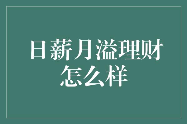 日薪月溢理财怎么样