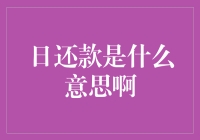 日还款的真相大白：一场与时间赛跑的马拉松