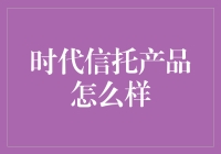 时代信托？难道是时光机投资的秘密配方？