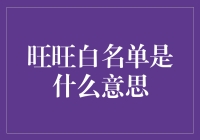 什么是旺旺白名单？你的投资安全指南！