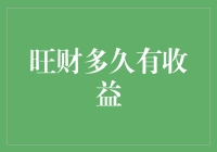 怎样让旺财更快见到收益？