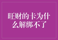 为何解绑如此艰难？揭秘旺财的卡背后的故事