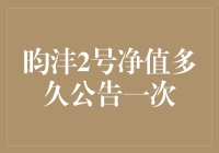 昀沣2号的净值：定期惊喜还是意外访客？