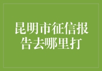 昆明市征信报告在哪里打印？详尽指南助你轻松获取