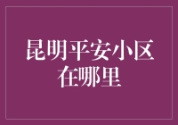 昆明平安小区：一个比平安夜更平安的地方