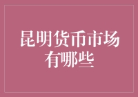 昆明货币市场：探寻金融生态的新路径