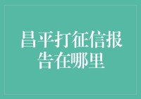 昌平区的征信报告在哪里？大侦探福尔摩斯亲自寻找真相