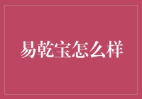 易乾宝怎么样？理财界的绿巨人是真英雄还是个笑话？