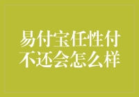 易付宝任性付不还会怎么样？让你哭笑不得的后果