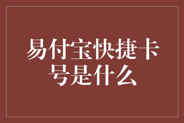 易付宝快捷卡号是什么