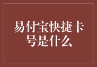 易付宝快捷卡号解析：连接支付安全与便利的桥梁