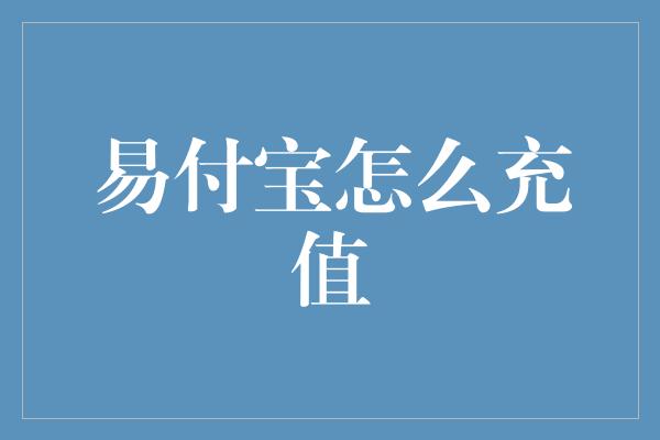 易付宝怎么充值