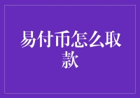 易付币真的好用吗？如何安全取出你的数字货币？