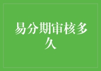 易分期的审核到底有多久？让我来为你揭秘！