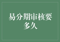 易分期审核流程：时间长短受多种因素影响的探讨