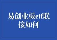 易方达创业板ETF联接基金：为投资者打造的创业板投资利器