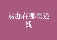 易办在哪里还钱？——债权人变身侦探记