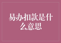 易办扣款：我的钱去了哪里？——探寻那些神秘的扣款