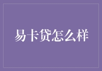 揭秘易卡贷：你的信用卡救星？