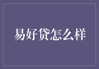 易好贷：钱找人不如人找钱，贷款也不过如此