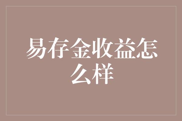 易存金收益怎么样