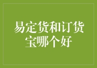 电子商务采购平台：易定货与订货宝综合对比分析