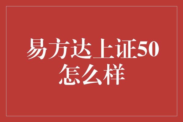 易方达上证50怎么样