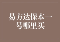 易方达保本一号在哪里购买：专业投资者的保本策略指南