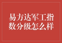 易方达军工指数分级基金：军工投资的桥梁