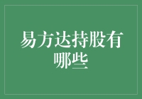 持股有方，投资易达：揭秘易方达的不传之秘