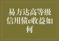 易方达高等级信用债C收益分析：稳健投资策略下的表现