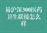 易方达沪深300医药卫生ETF联接基金：医药投资的新风向标