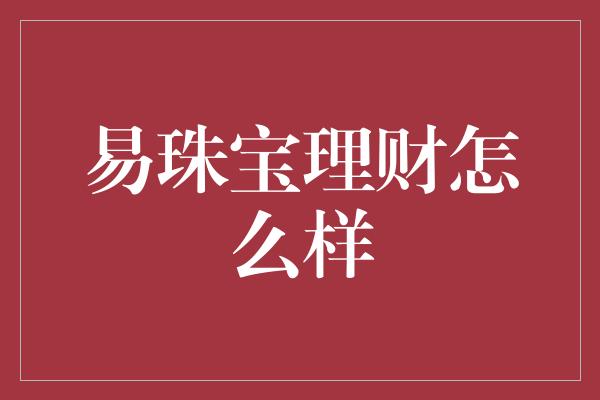 易珠宝理财怎么样