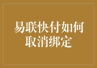 易联快付：解绑的快与慢——一场绑与解的纠结之歌