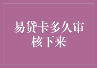 易贷卡审核流程解析：掌握金融效率的关键