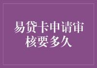 易贷卡申请审核究竟要多久？别急，你的银行卡可能正在偷偷学习心理学