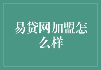 易贷网加盟：构建金融服务新生态，共筑桥梁助小微企业成长