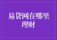 易贷网——你的理财好伙伴