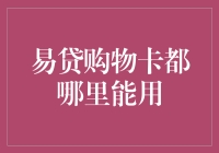 易贷购物卡：哪里能用，哪里不能用？