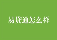 易贷通：从资金短缺到财务自由的桥梁