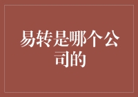 易转：引领潮流的科技巨头，颠覆传统商业模式的创新先锋