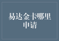 易达金卡申请流程解析：轻松获取金融便利