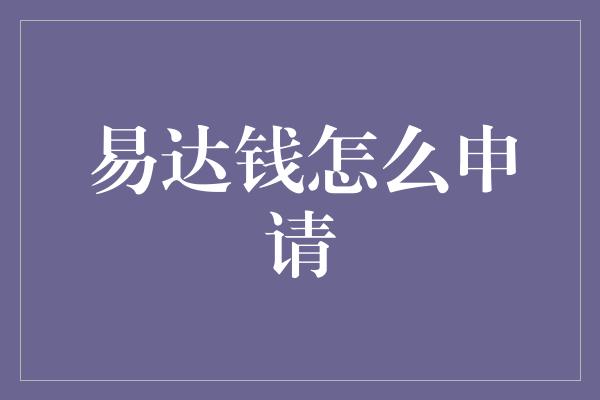 易达钱怎么申请